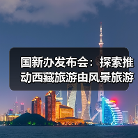 国新办发布会:探索推动西藏旅游由风景旅游向深度的休闲体验旅游转变(图2) 国新办发布会:探索推动西藏旅游由风景旅游向深度的休闲体验旅游转变(图2)