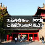 国新办发布会:探索推动西藏旅游由风景旅游向深度的休闲体验旅游转变(图3) 国新办发布会:探索推动西藏旅游由风景旅游向深度的休闲体验旅游转变(图3)