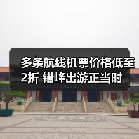 多条航线机票价格低至2折 错峰出游正当时(图4) 多条航线机票价格低至2折 错峰出游正当时(图4)