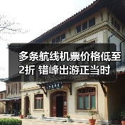 多条航线机票价格低至2折 错峰出游正当时(图3) 多条航线机票价格低至2折 错峰出游正当时(图3)