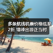 多条航线机票价格低至2折 错峰出游正当时(图2) 多条航线机票价格低至2折 错峰出游正当时(图2)