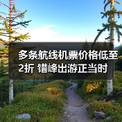 多条航线机票价格低至2折 错峰出游正当时