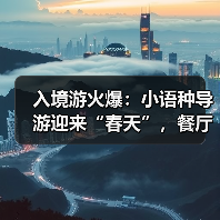 入境游火爆：小语种导游迎来“春天”，餐厅服务员上演川剧变脸（图2）