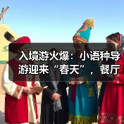 入境游火爆：小语种导游迎来“春天”，餐厅服务员上演川剧变脸（图1）