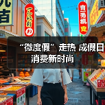 “微度假”走热 成假日消费新时尚(图1) “微度假”走热 成假日消费新时尚(图1)