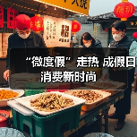 “微度假”走热 成假日消费新时尚(图4) “微度假”走热 成假日消费新时尚(图4)