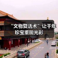 “文物复活术”让千年珍宝重现光彩（图4）