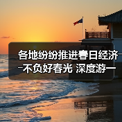 各地纷纷推进春日经济――不负好春光 深度游一场（图3）