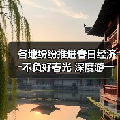 各地纷纷推进春日经济――不负好春光 深度游一场（图1）