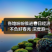 各地纷纷推进春日经济――不负好春光 深度游一场（图2）