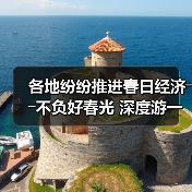 各地纷纷推进春日经济――不负好春光 深度游一场（图4）