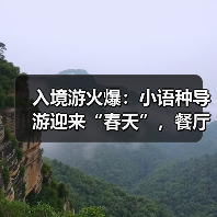 入境游火爆：小语种导游迎来“春天”，餐厅服务员上演川剧变脸（图4）