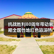 抗战胜利80周年带动暑期全国各地红色旅游热（图2）