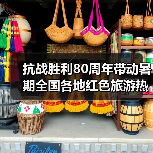 抗战胜利80周年带动暑期全国各地红色旅游热（图4）