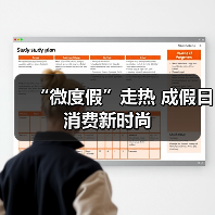 “微度假”走热 成假日消费新时尚（图3）
