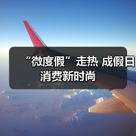 “微度假”走热 成假日消费新时尚（图2）