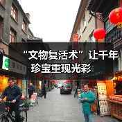 “文物复活术”让千年珍宝重现光彩（图1）