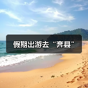 假期出游去“奔县”（图1）