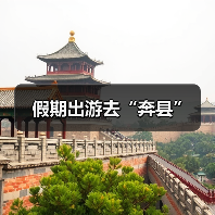 假期出游去“奔县”（图2）