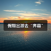 假期出游去“奔县”（图4）