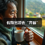 假期出游去“奔县”（图3）