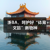 浙BA，呵护好“体育+文旅”新物种（图4）