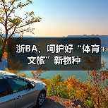 浙BA，呵护好“体育+文旅”新物种（图3）