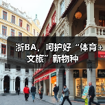 浙BA，呵护好“体育+文旅”新物种（图2）