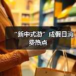 “新中式游”成假日消费热点(图2) “新中式游”成假日消费热点(图2)