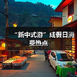 “新中式游”成假日消费热点(图1) “新中式游”成假日消费热点(图1)