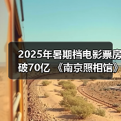 2025年暑期档电影票房破70亿 《南京照相馆》持续领跑（图3）
