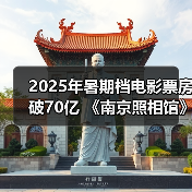 2025年暑期档电影票房破70亿 《南京照相馆》持续领跑（图1）