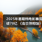 2025年暑期档电影票房破70亿 《南京照相馆》持续领跑（图4）