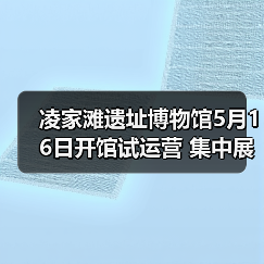 凌家滩遗址博物馆5月16日开馆试运营 集中展出约1100件文物（图1）