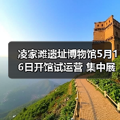 凌家滩遗址博物馆5月16日开馆试运营 集中展出约1100件文物（图2）