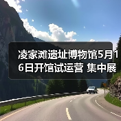 凌家滩遗址博物馆5月16日开馆试运营 集中展出约1100件文物（图3）
