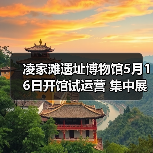 凌家滩遗址博物馆5月16日开馆试运营 集中展出约1100件文物（图4）