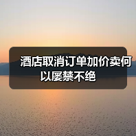 酒店取消订单加价卖何以屡禁不绝(图2) 酒店取消订单加价卖何以屡禁不绝(图2)