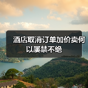 酒店取消订单加价卖何以屡禁不绝(图4) 酒店取消订单加价卖何以屡禁不绝(图4)