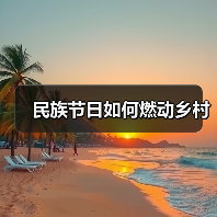 民族节日如何燃动乡村（图2）
