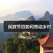 民族节日如何燃动乡村（图4）
