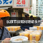 民族节日如何燃动乡村（图1）
