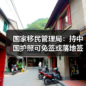 国家移民管理局:持中国护照可免签或落地签进入90多个国家地区(图3) 国家移民管理局:持中国护照可免签或落地签进入90多个国家地区(图3)
