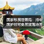 国家移民管理局:持中国护照可免签或落地签进入90多个国家地区(图2) 国家移民管理局:持中国护照可免签或落地签进入90多个国家地区(图2)