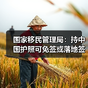 国家移民管理局:持中国护照可免签或落地签进入90多个国家地区(图4) 国家移民管理局:持中国护照可免签或落地签进入90多个国家地区(图4)