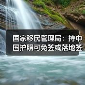 国家移民管理局:持中国护照可免签或落地签进入90多个国家地区(图1) 国家移民管理局:持中国护照可免签或落地签进入90多个国家地区(图1)