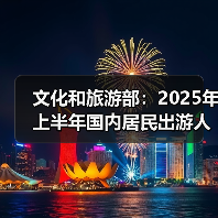 文化和旅游部:2025年上半年国内居民出游人次32.85亿,出游花费3.15万亿元(图3) 文化和旅游部:2025年上半年国内居民出游人次32.85亿,出游花费3.15万亿元(图3)