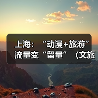 上海:“动漫+旅游” 流量变“留量”(文旅新象)(图1) 上海:“动漫+旅游” 流量变“留量”(文旅新象)(图1)