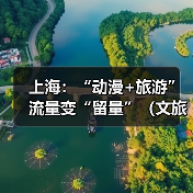上海:“动漫+旅游” 流量变“留量”(文旅新象)(图4) 上海:“动漫+旅游” 流量变“留量”(文旅新象)(图4)