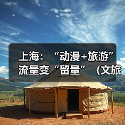 上海:“动漫+旅游” 流量变“留量”(文旅新象)(图3) 上海:“动漫+旅游” 流量变“留量”(文旅新象)(图3)